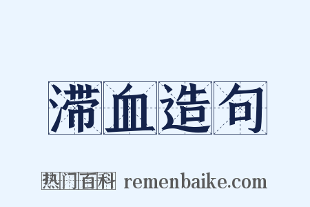 滞血造句是什么意思的图片